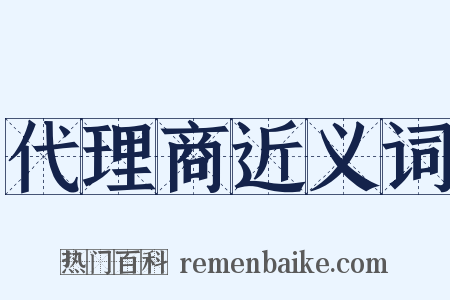 代理商近义词是什么意思的图片